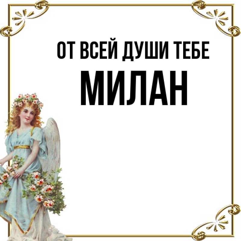 Картинка От всей души тебе, Милан