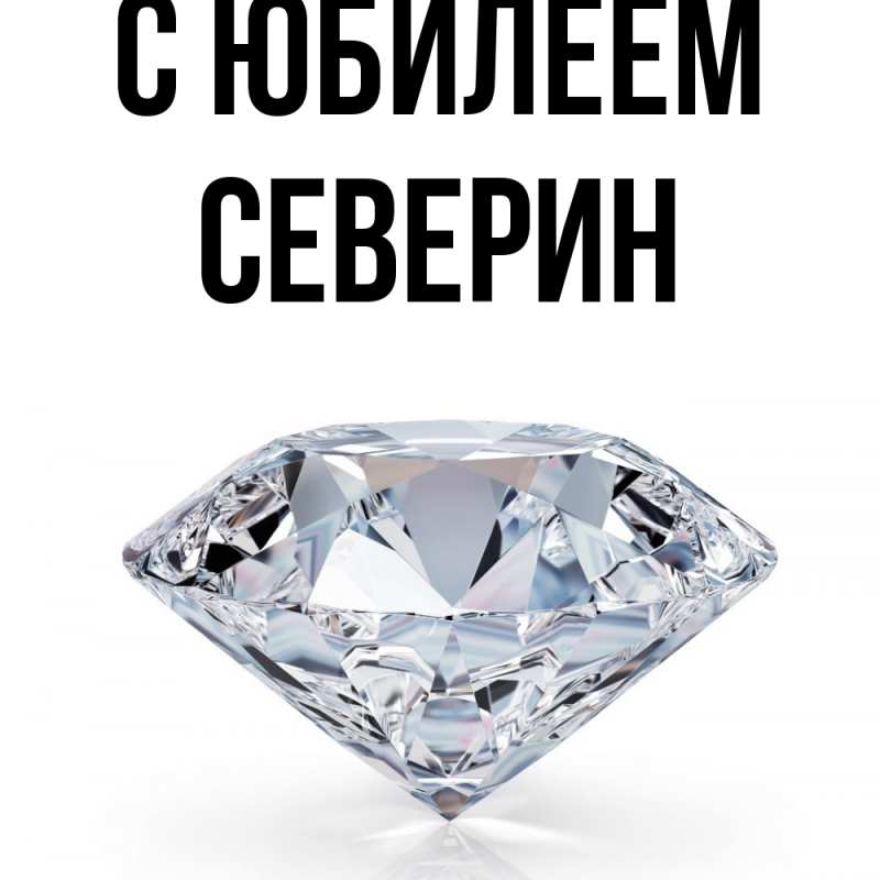 Картинка C юбилеем, Северин