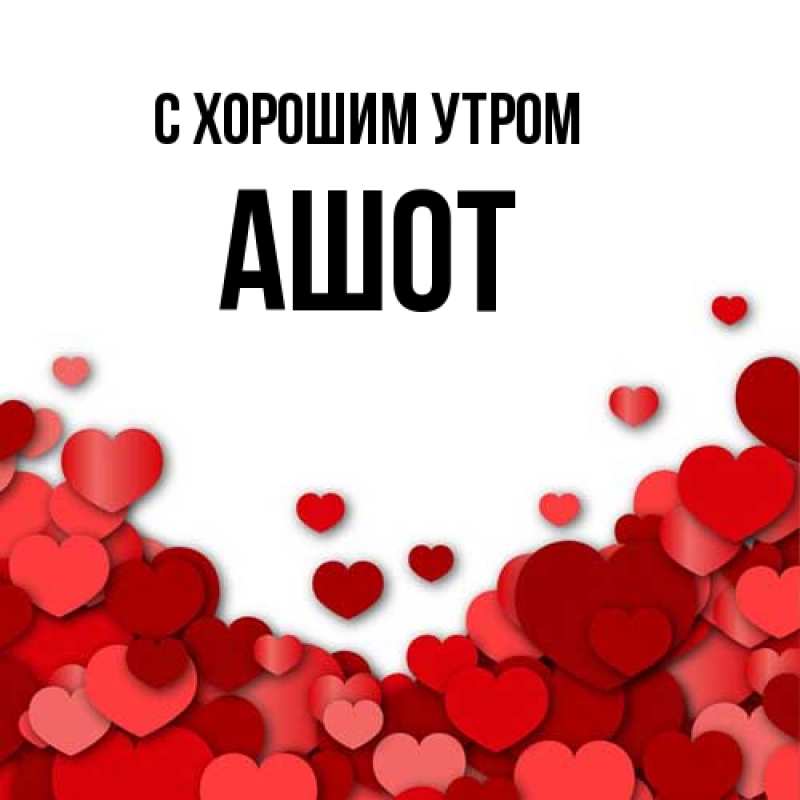 Картинка С хорошим утром, Ашот