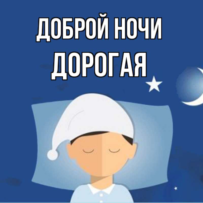 Картинка Доброй ночи, Дорогая