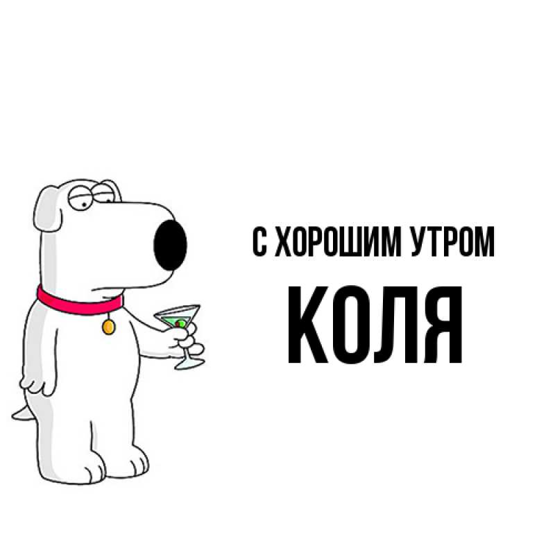 Картинка С хорошим утром, Коля