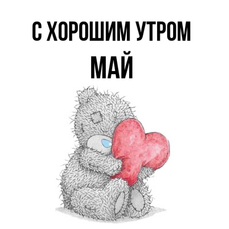 Картинка С хорошим утром, Май