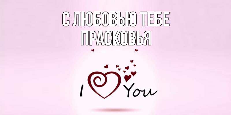 Картинка С любовью тебе, Прасковья
