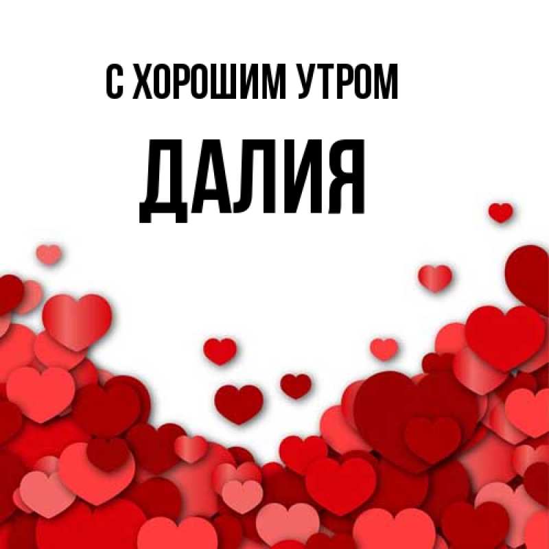 Картинка С хорошим утром, Далия