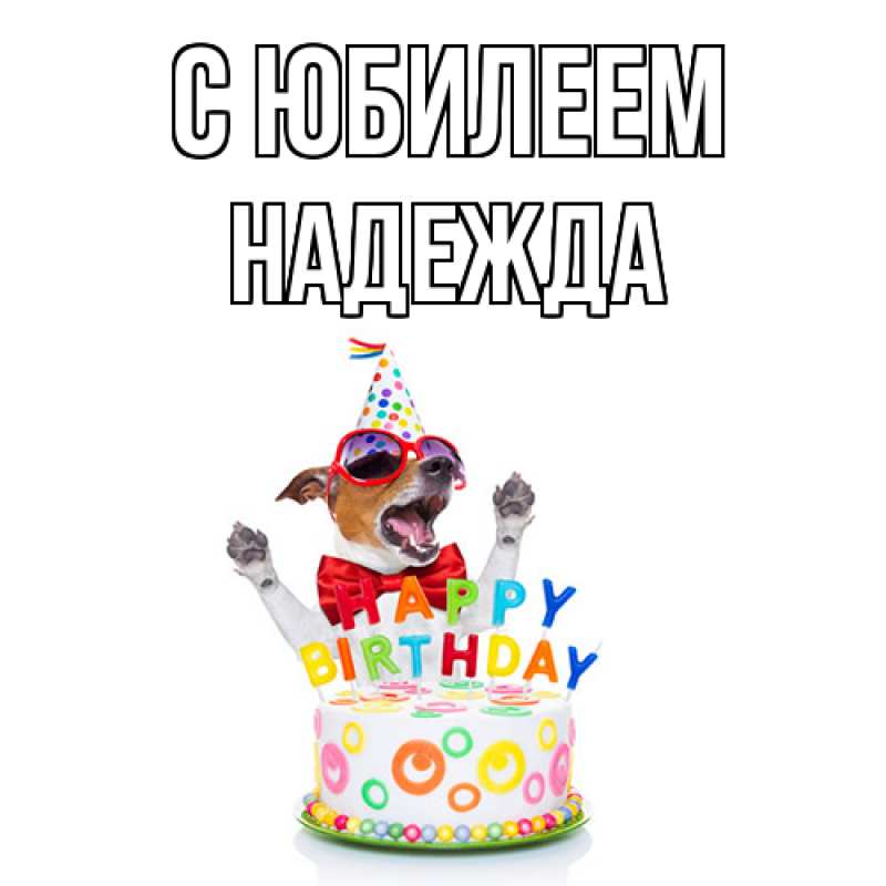 Картинка C юбилеем, Надежда
