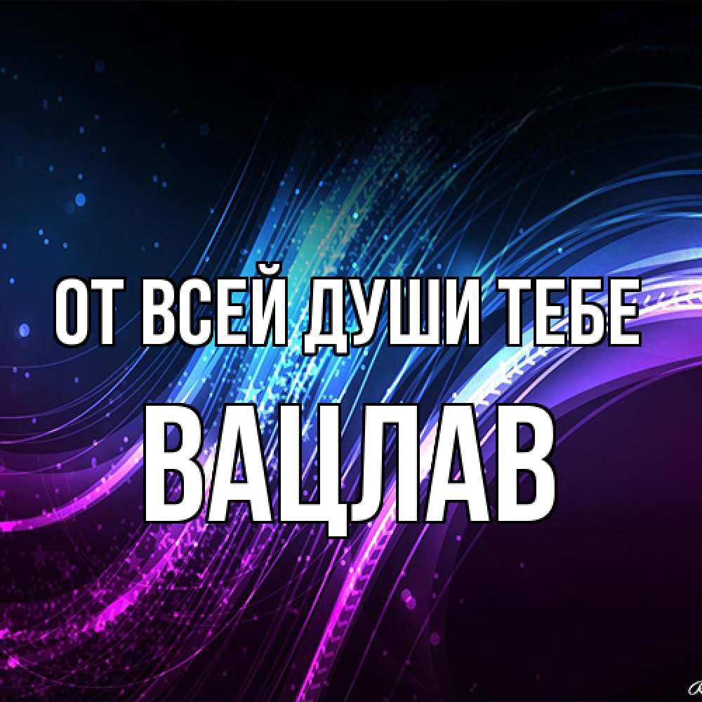 Открытка на каждый день с именем, Вацлав От всей души тебе фиолетовый фон Прикольная открытка с пожеланием онлайн скачать бесплатно 