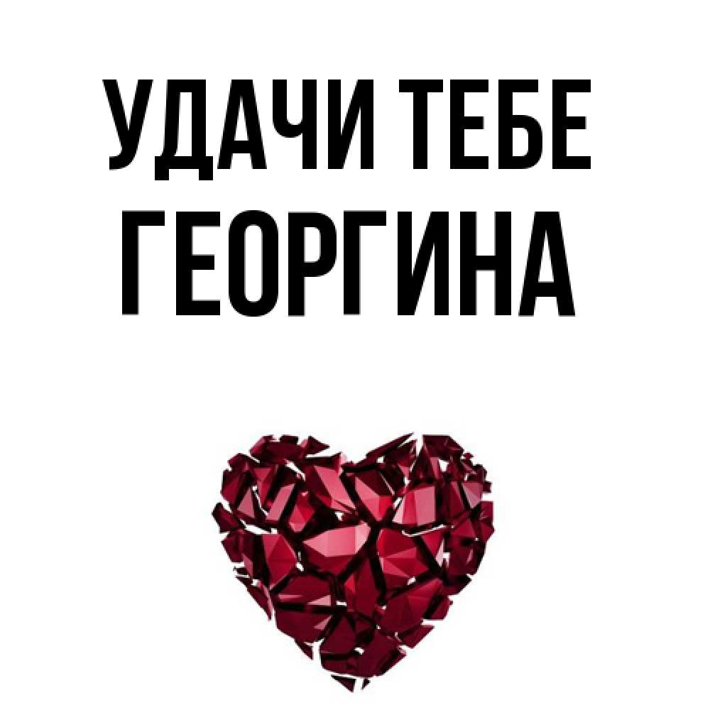 Открытка на каждый день с именем, Георгина Удачи тебе бордовое из кристаллов  1 Прикольная открытка с пожеланием онлайн скачать бесплатно 