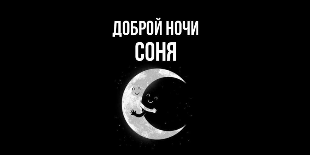 Открытка на каждый день с именем, Соня Доброй ночи месяц Прикольная открытка с пожеланием онлайн скачать бесплатно 