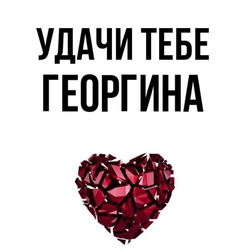 Картинка Удачи тебе, Георгина