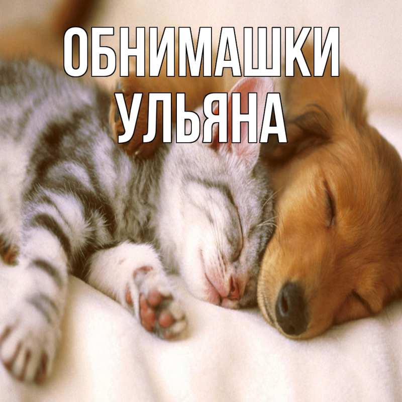 Картинка Обнимашки, Ульяна