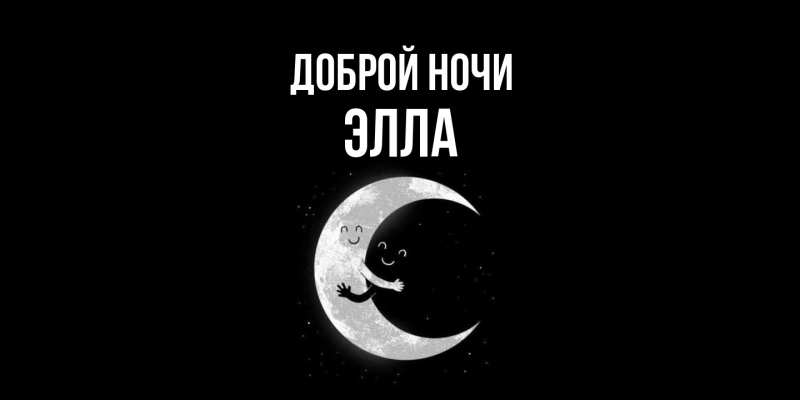 Открытка с именем, Элла, Доброй ночи