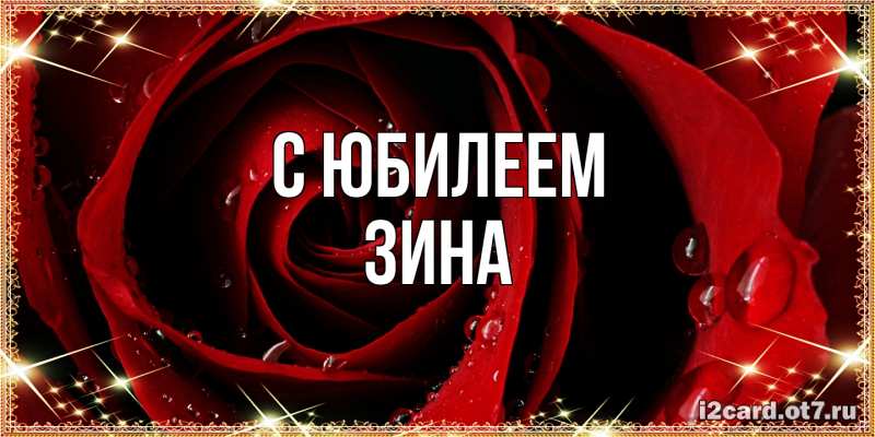 Открытка с именем, Зина, C юбилеем