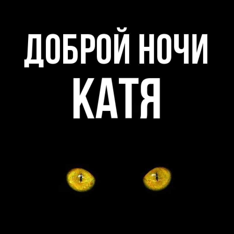 Открытка с именем, Катя, Доброй ночи