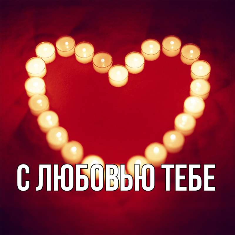 Картинка С любовью тебе, 