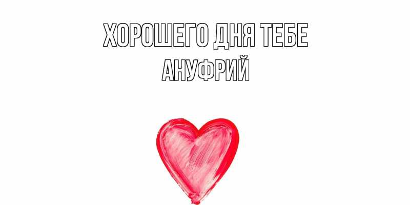 Картинка Хорошего дня тебе, Ануфрий