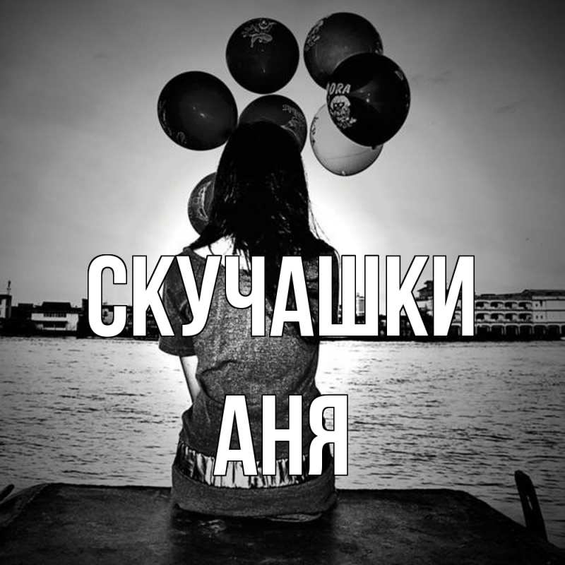 Картинка Скучашки, Аня
