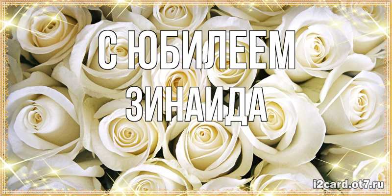 Картинка C юбилеем, Зинаида