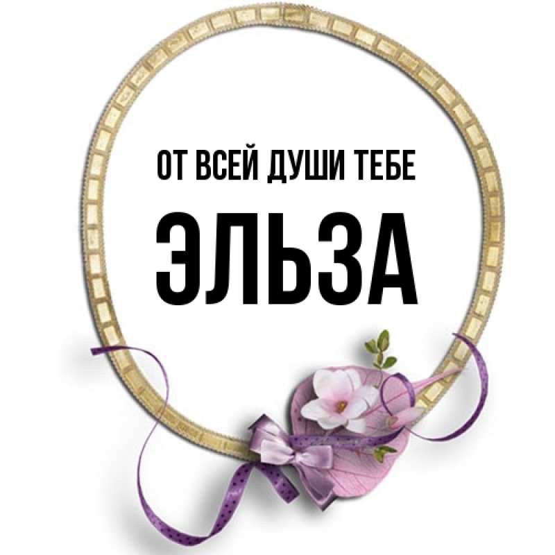 Картинка От всей души тебе, Эльза