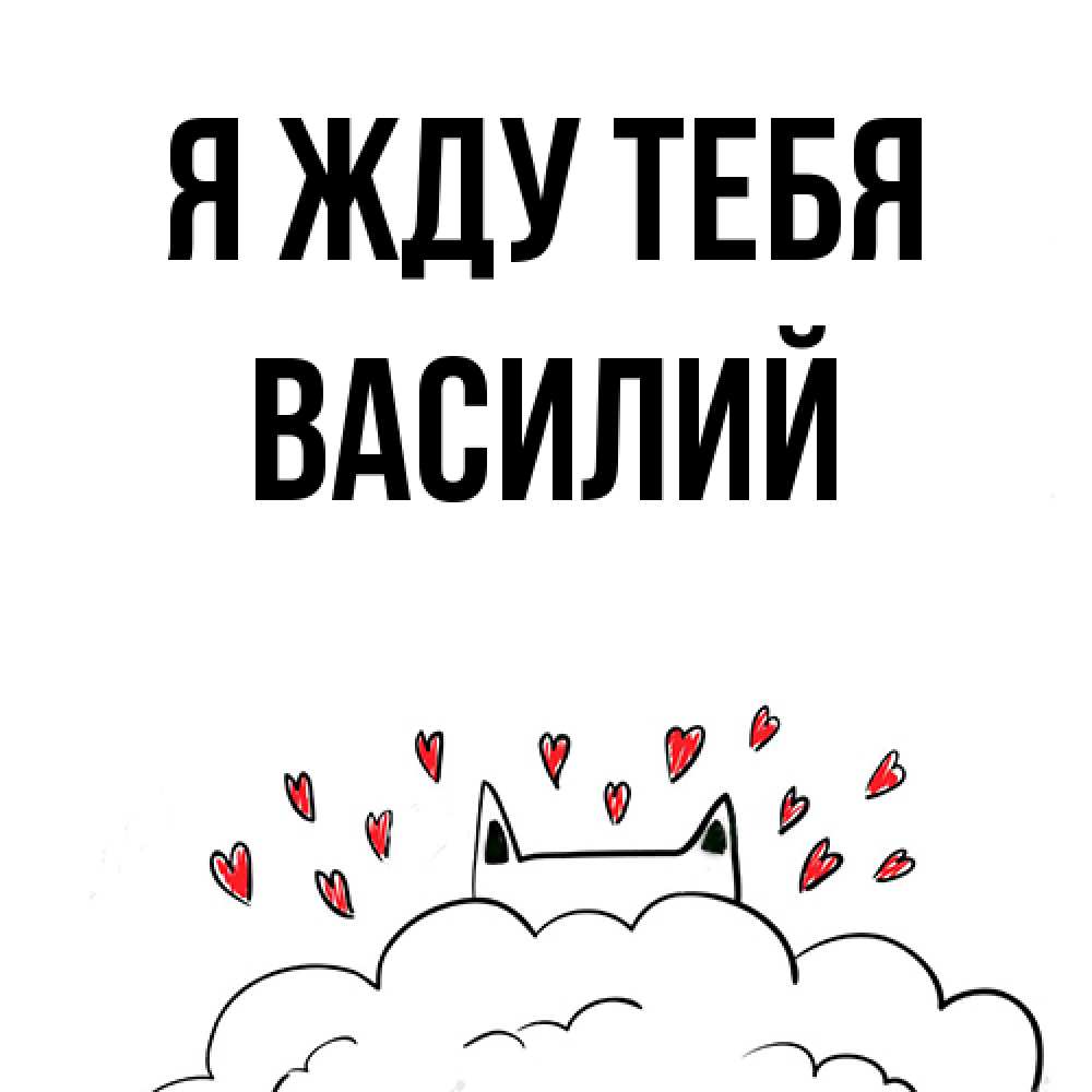 Открытка на каждый день с именем, Василий Я жду тебя кот за облаком Прикольная открытка с пожеланием онлайн скачать бесплатно 