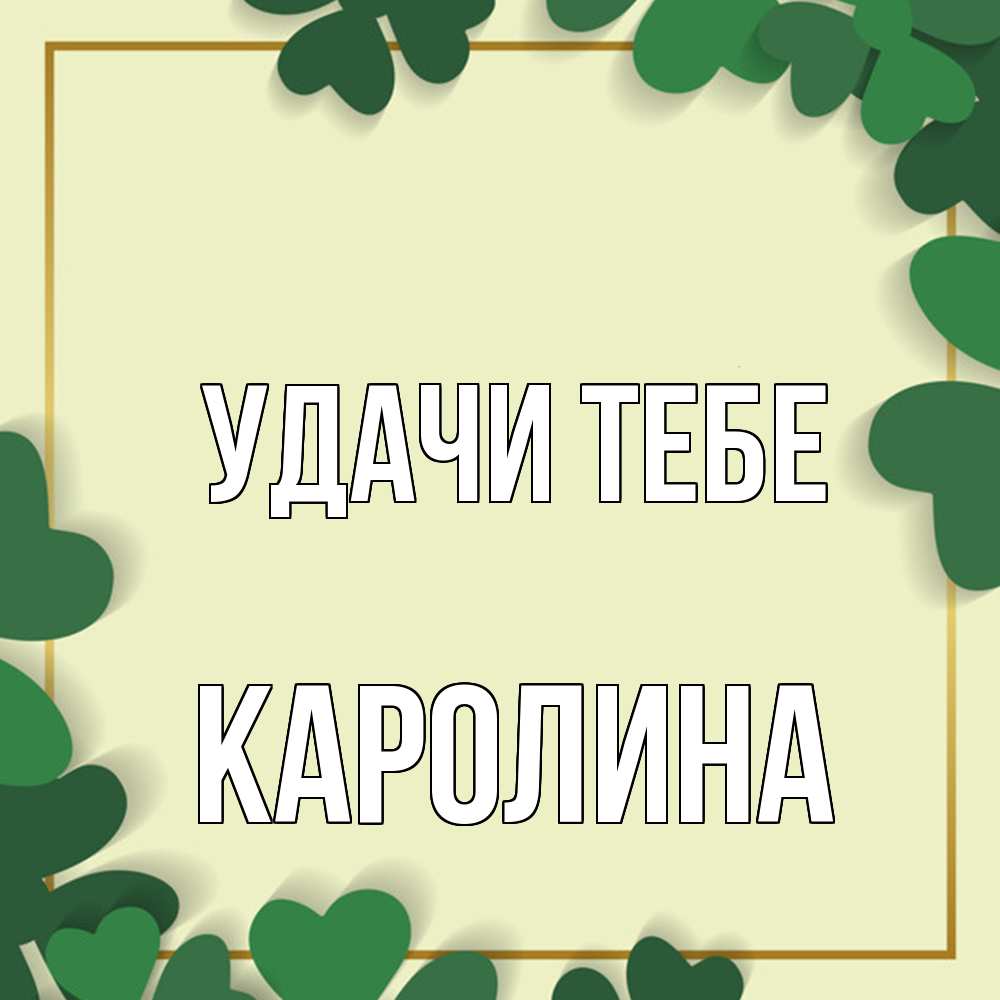 Открытка на каждый день с именем, Каролина Удачи тебе рамка 2 Прикольная открытка с пожеланием онлайн скачать бесплатно 