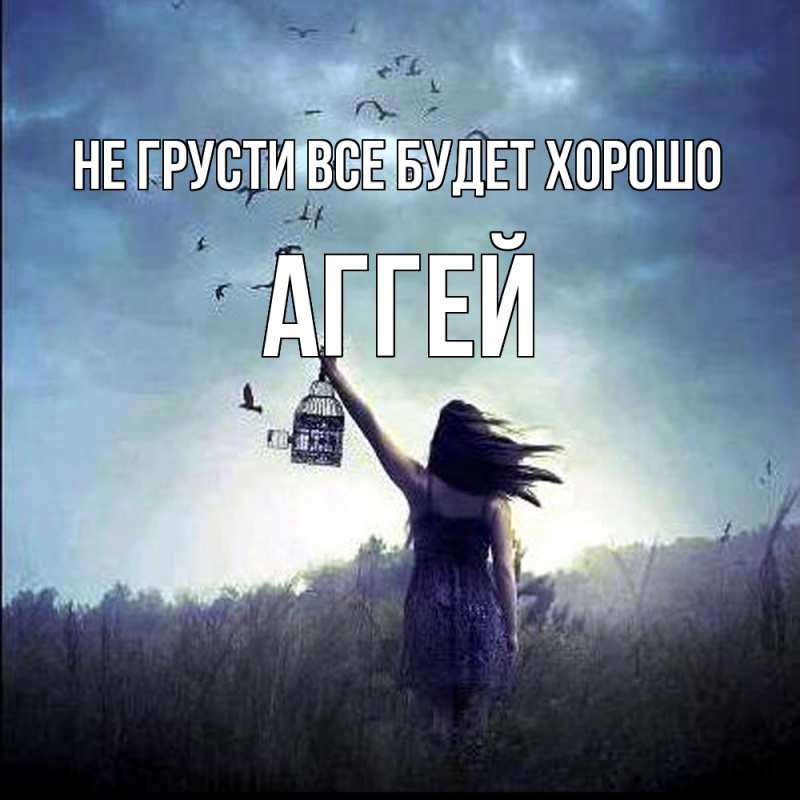 Картинка Не грусти, все будет хорошо, Аггей