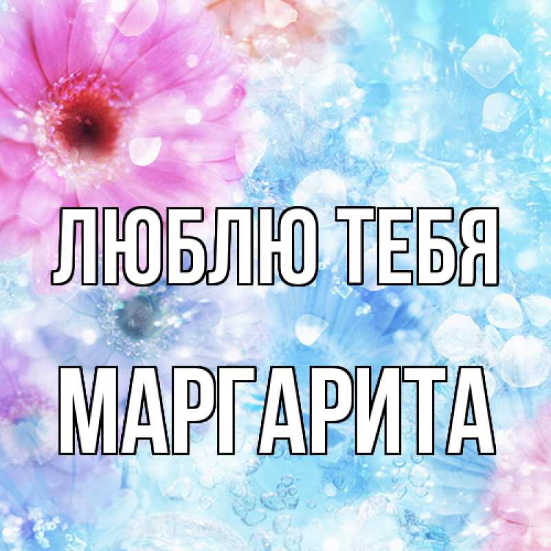 Открытка с именем, Маргарита, Люблю тебя