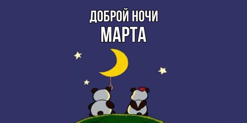 Картинка Доброй ночи, Марта