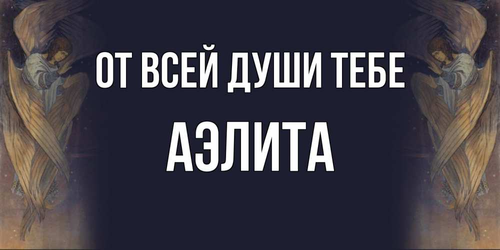 Открытка на каждый день с именем, Аэлита От всей души тебе день ангела Прикольная открытка с пожеланием онлайн скачать бесплатно 