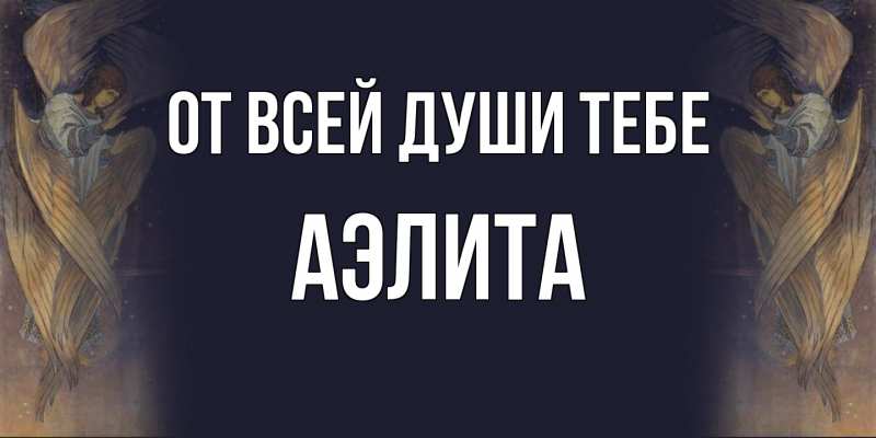 Картинка От всей души тебе, Аэлита