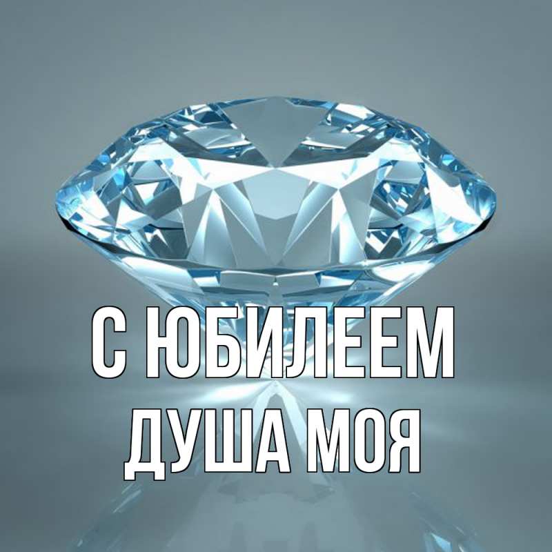 Картинка C юбилеем, Душа моя
