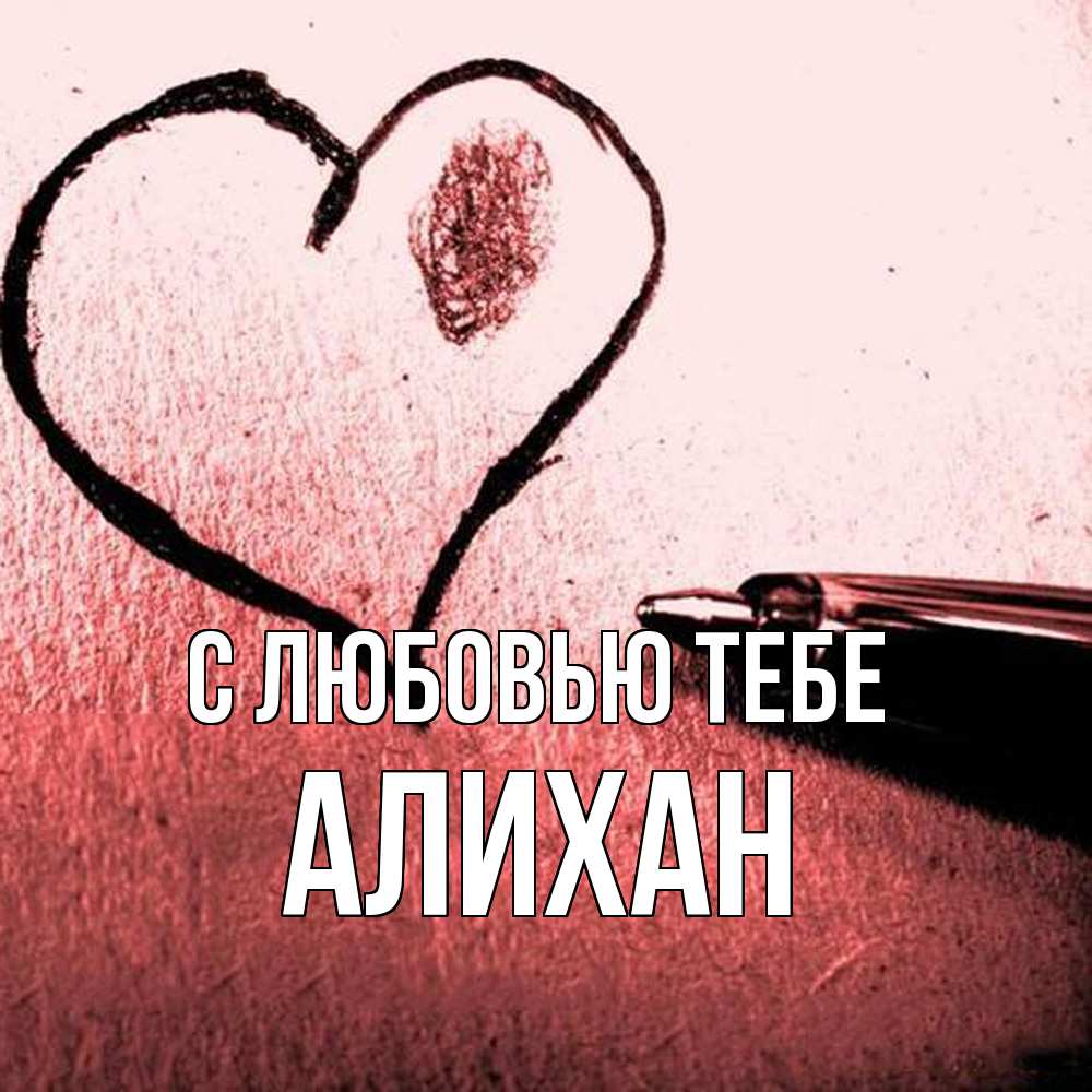 Открытка на каждый день с именем, Алихан С любовью тебе черное сердце Прикольная открытка с пожеланием онлайн скачать бесплатно 