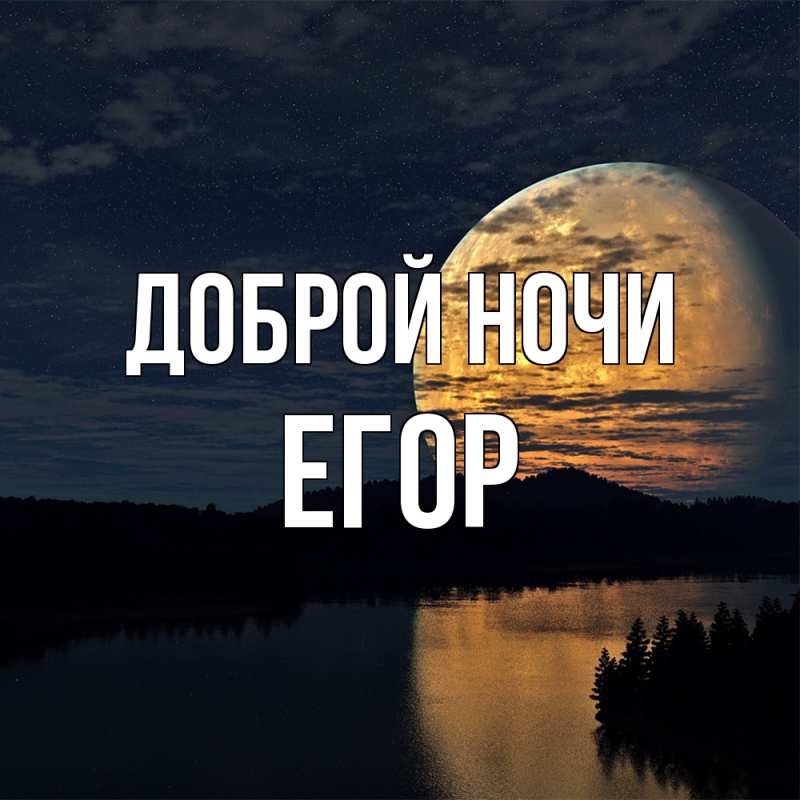 Картинка Доброй ночи, Егор