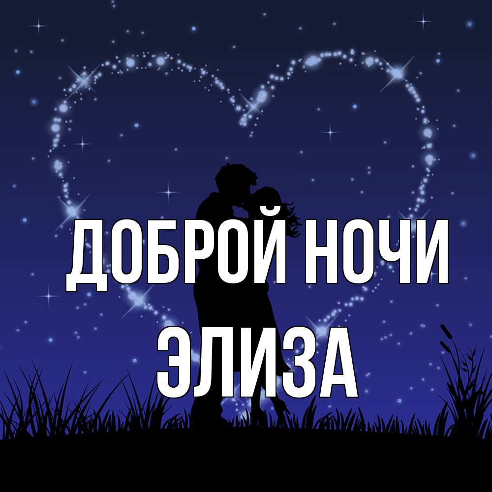 Открытка на каждый день с именем, Элиза Доброй ночи сладких снов Прикольная открытка с пожеланием онлайн скачать бесплатно 