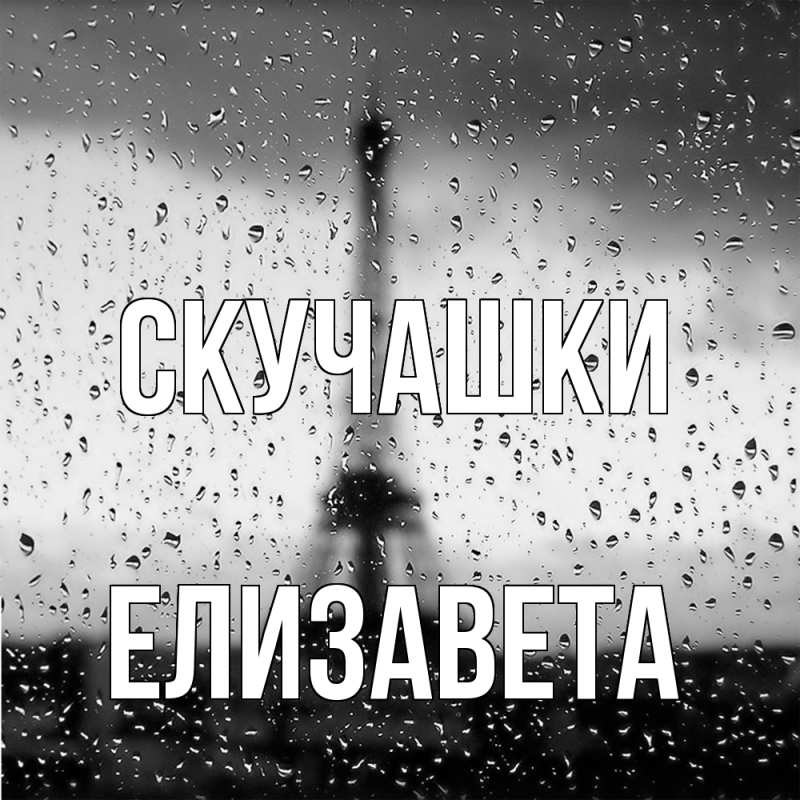 Картинка Скучашки, Елизавета