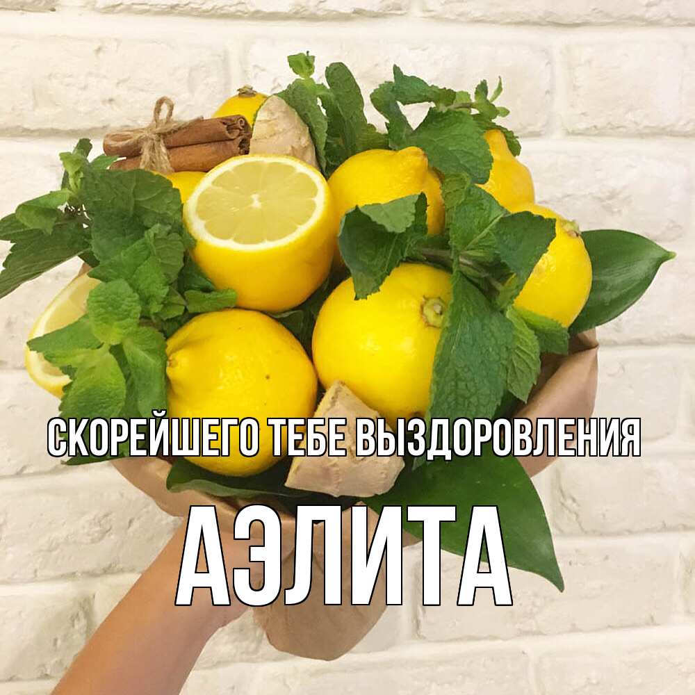 Открытка на каждый день с именем, Аэлита Скорейшего тебе выздоровления витамины Прикольная открытка с пожеланием онлайн скачать бесплатно 