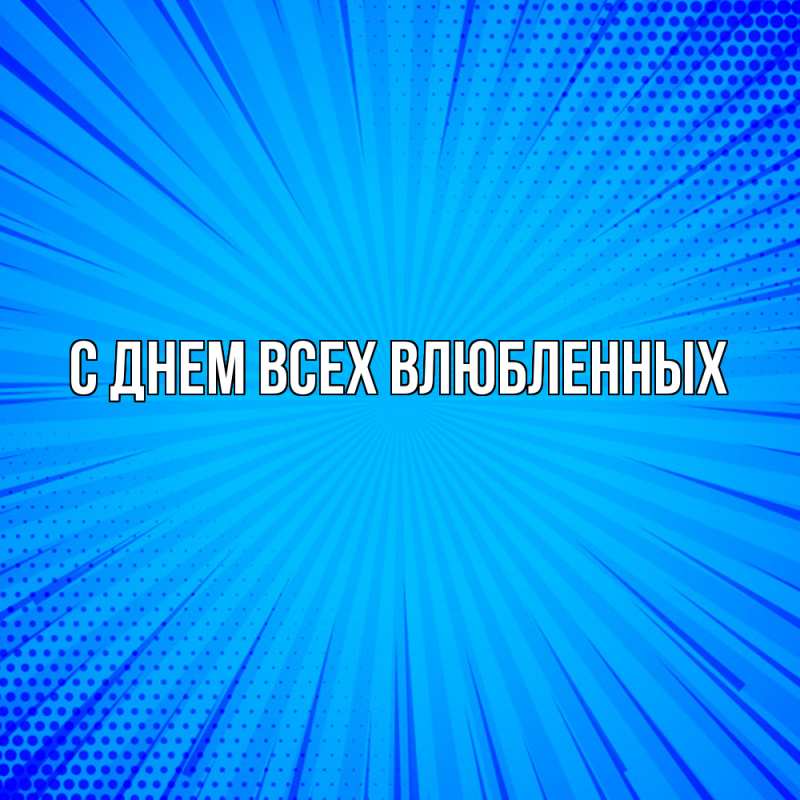 Картинка Удачи тебе, Радость моя