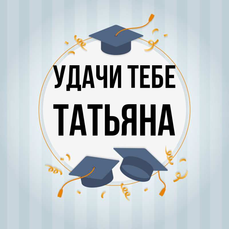 Открытка с именем, Татьяна, Удачи тебе