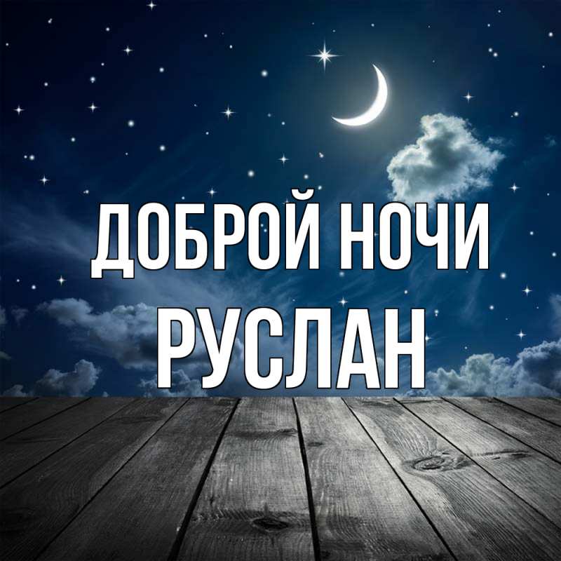 Картинка Доброй ночи, Руслан