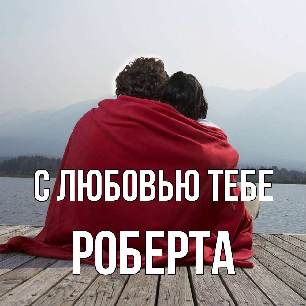 Открытка на каждый день с именем, Роберта С любовью тебе плед Прикольная открытка с пожеланием онлайн скачать бесплатно 