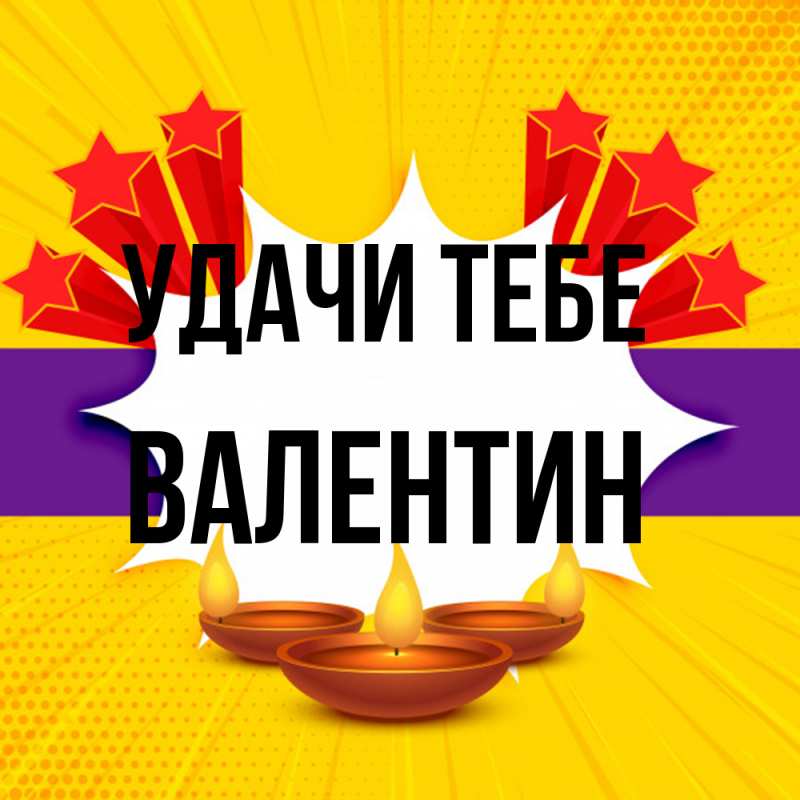 Картинка Удачи тебе, Валентин