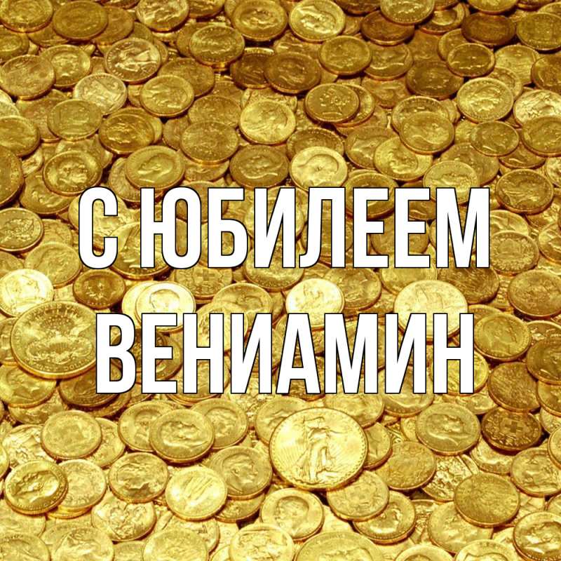Картинка C юбилеем, Вениамин