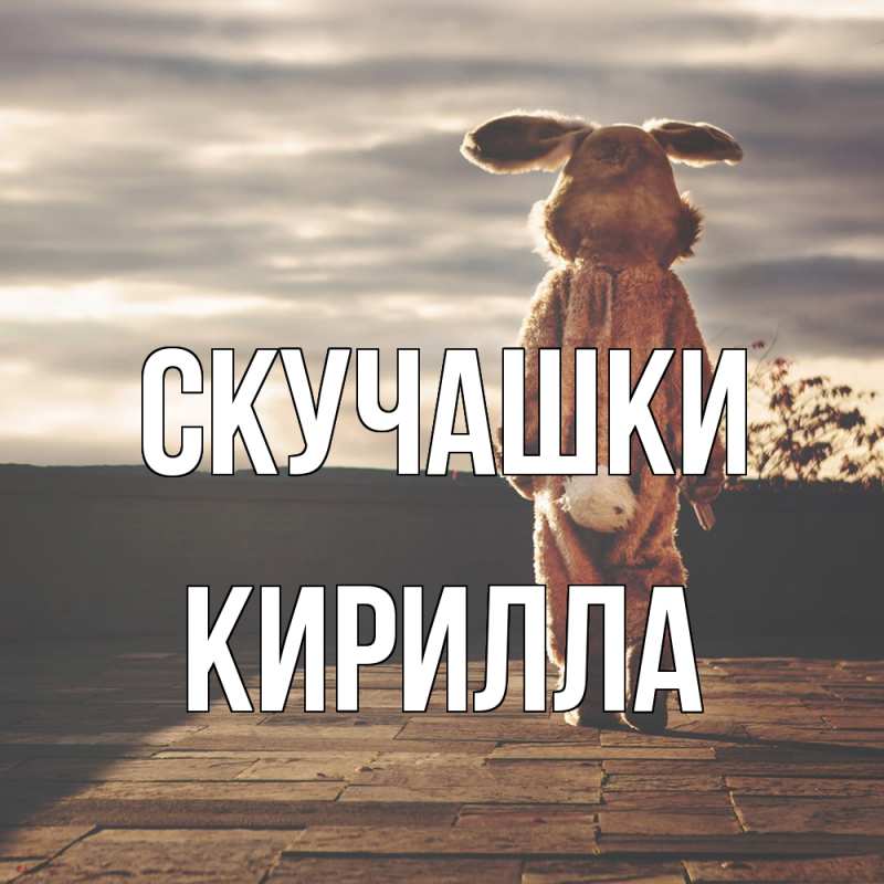 Открытка с именем, Кирилла, Скучашки