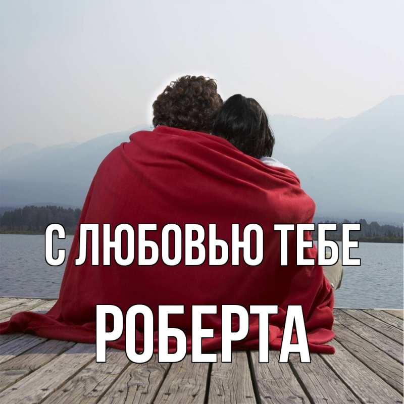 Картинка С любовью тебе, Роберта