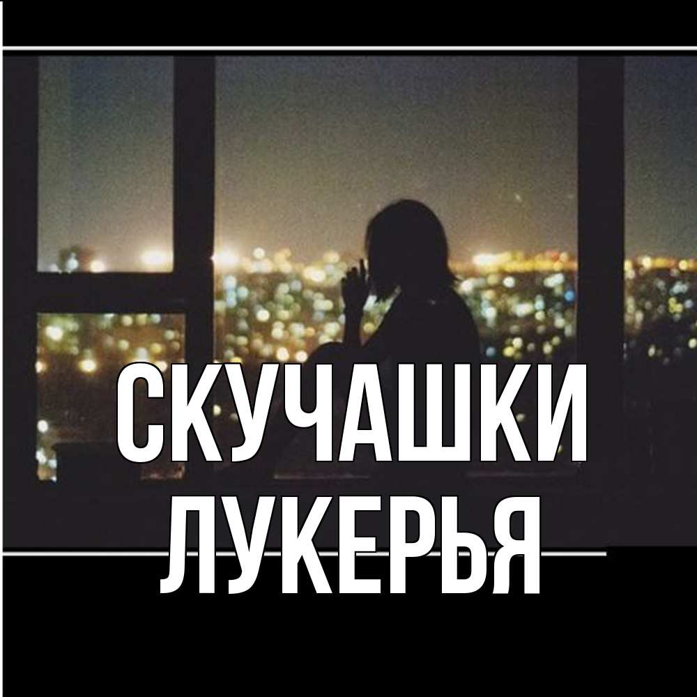 Открытка на каждый день с именем, Лукерья Скучашки у окна Прикольная открытка с пожеланием онлайн скачать бесплатно 