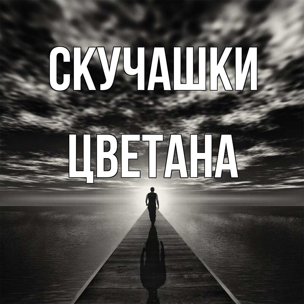 Открытка на каждый день с именем, Цветана Скучашки к тебе Прикольная открытка с пожеланием онлайн скачать бесплатно 