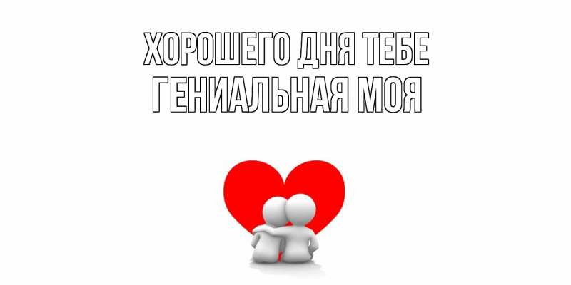 Картинка Хорошего дня тебе, Гениальная моя