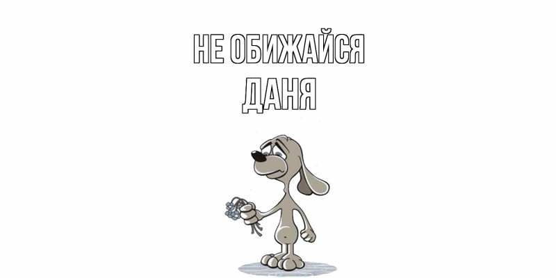 Картинка Не обижайся, Даня