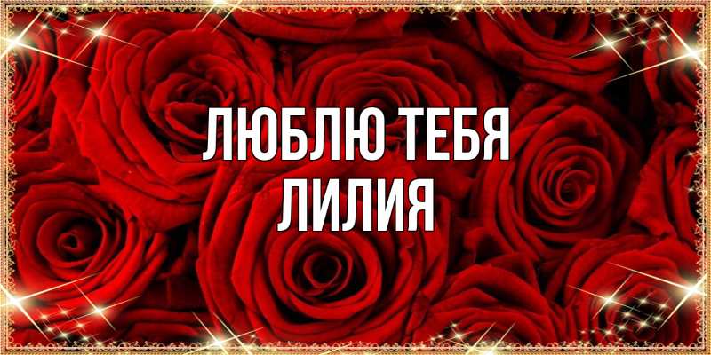 Открытка с именем, Лилия, Люблю тебя