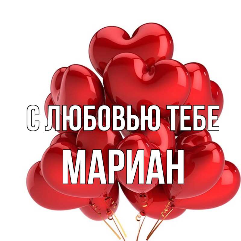 Открытка с именем, Мариан, С любовью тебе