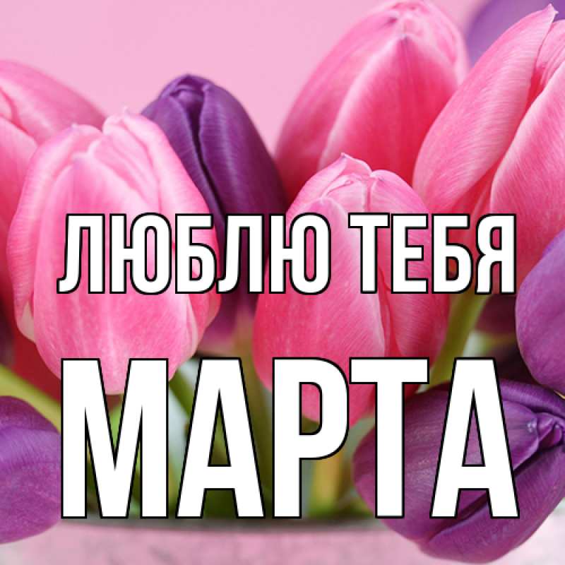 Картинка Люблю тебя, Марта